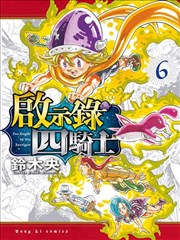 七大罪续篇－默示录的四骑士