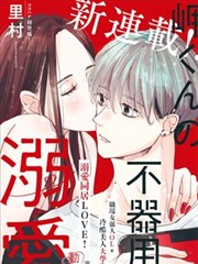 岬君笨拙的溺爱