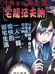 小林家的龙女仆－宅龙法夫纳