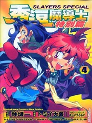 秀逗魔导士特别篇