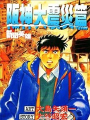 坂神大震灾篇
