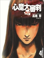 心魔大审判－新章