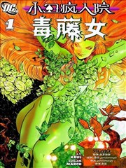小丑疯人院 毒藤女