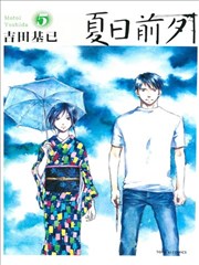 夏日前夕
