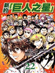 新约「巨人之星」