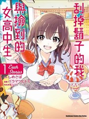 剃须。然后捡到女高中生。each story