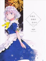 彷徨在夜晚的花田中