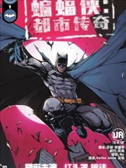 蝙蝠侠－都市传奇