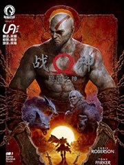 战神－陨落之神