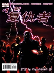 新复仇者V1