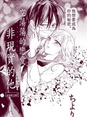 空荡荡的恋爱、非现实的他