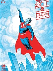 超人－红与蓝
