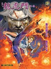 新著龙虎门外传