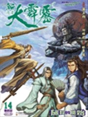 新大霹雳