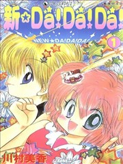 新DA！DA！DA！