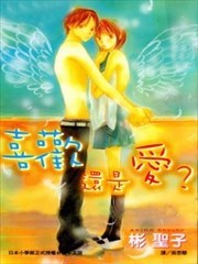 喜欢还是爱？