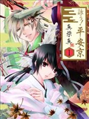 吟唱!平安京