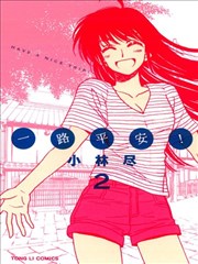 一路平安！