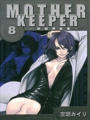 MOTHER KEEPER～伊甸扞卫者～