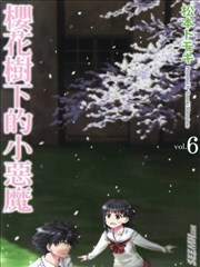 樱花树下的小恶魔