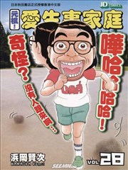 元祖!爱生事家庭