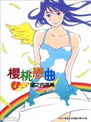樱桃恋曲