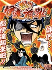 伊达前辈