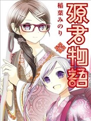 源君物语
