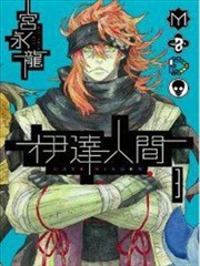 伊达人间