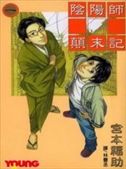 阴阳师颠末记
