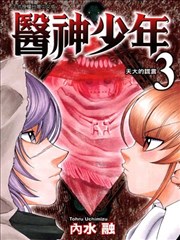 医神少年