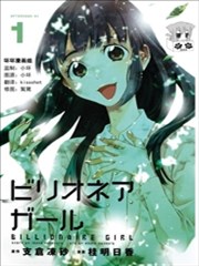 亿万富豪少女