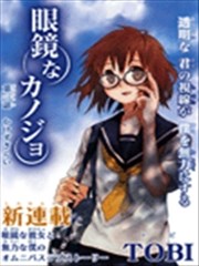 眼镜女友