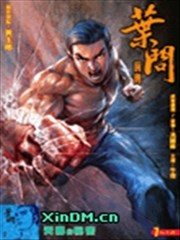 叶问前传