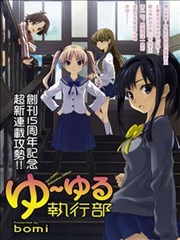 YUYURU执行部
