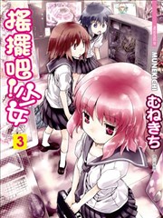 摇摆吧!少女