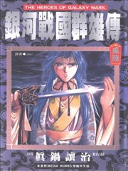 银河战国群雄传