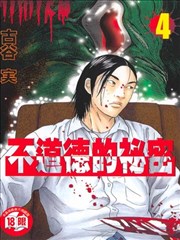 不道德的秘密