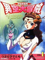 异空大冒险
