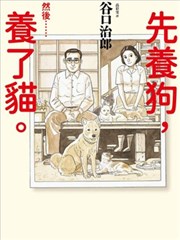先养狗，然后……养了猫