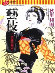 艺伎～华丽的邂逅～