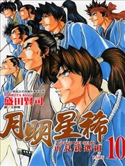 月明星稀～再见新选组～