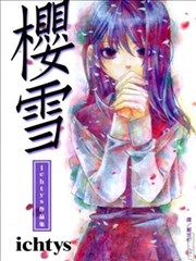 樱雪