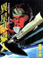 异星兽猎人