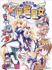 圆盘皇女