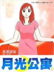 月光公寓
