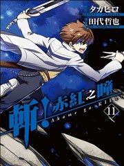 斩！赤红之瞳