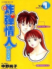 B－SHOCK炸弹情人