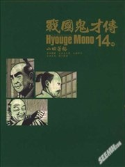 战国鬼才传