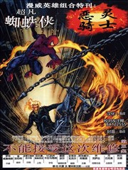 蜘蛛侠＆恶灵骑士：得不到燃料
